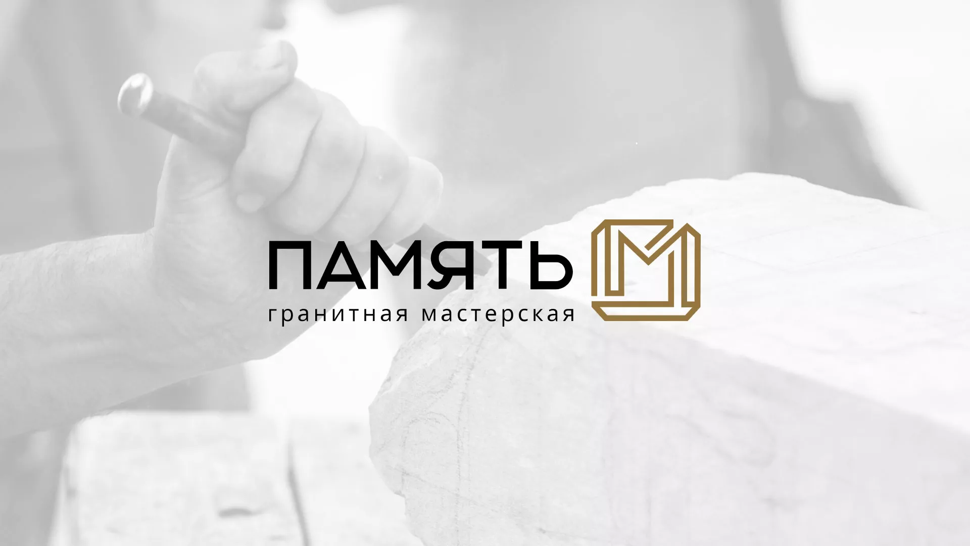 Разработка логотипа и сайта компании «Память-М» в Лабытнанги